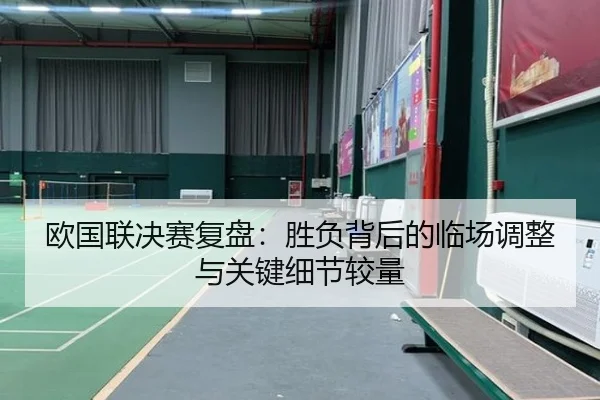 欧国联决赛复盘：胜负背后的临场调整与关键细节较量